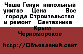 Чаша Генуя (напольный унитаз) › Цена ­ 100 - Все города Строительство и ремонт » Сантехника   . Крым,Черноморское